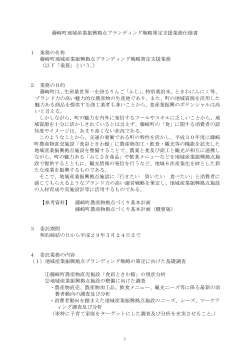藤崎町地域産業振興拠点ブランディング戦略策定支援業務仕様書 1