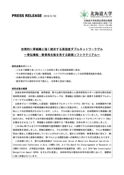 自発的に骨組織と強く結合する高強度ダブルネットワーク