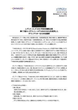 レディス・メンズ 2016 年秋冬横断企画 薄くて暖かいダウンシート