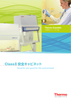 ClassⅡ安全キャビネット - Thermo Fisher Scientific