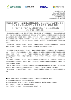 三井住友銀行は、従業員の業務効率化とワークスタイル変革に向け