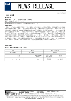 東亞合成の発行体格付A-[安定的]、CPa-1を維持