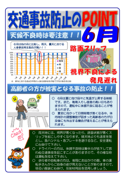 交通事故防止のポイント6月（PDF：449KB）