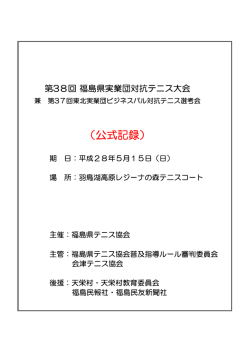 （公式記録） - 福島県テニス協会
