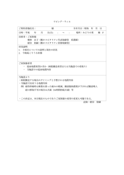 リビング・ウィル 記録：綛谷 裕嗣 ご利用者様氏名： 様 生