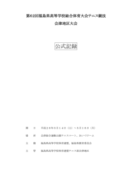 公式記録 - 会津テニス協会