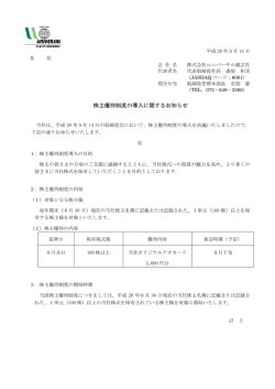 株主優待制度の導入に関するお知らせ