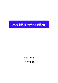 いわき市震災メモリアル事業方針(PDF文書)