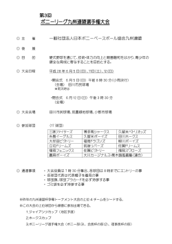 大会要項 - 日本ポニーベースボール協会 九州連盟