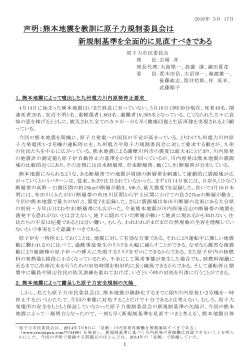 声明：熊本地震を教訓に原子力規制委員会は 新