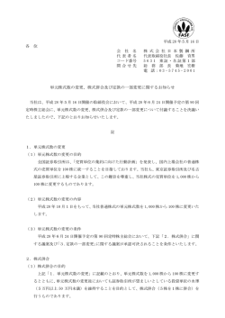単元株式数の変更、株式併合及び定款の一部変更に関するお知らせ