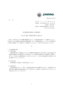 単元株式数の変更および株式併合ならびに定款一部