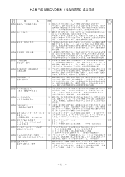 H28年度 新着DVD教材（社会教育用）追加目録