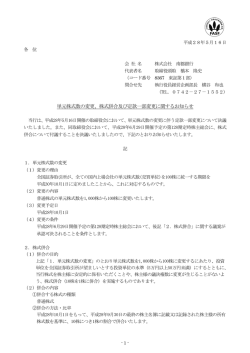 単元株式数の変更、株式併合及び定款一部変更に関する