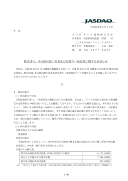 (IR情報)「株式併合、単元株式数の変更及び定款の一部変更に関する