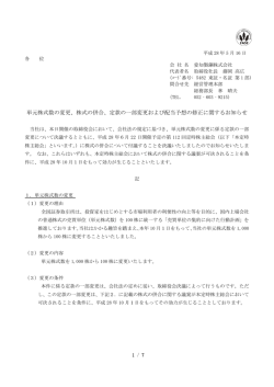 単元株式数の変更、株式の併合、定款の一部変更および配当