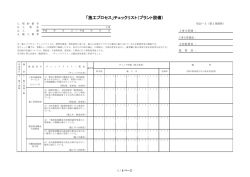 施工プロセスチェックリスト（プラント設備）（PDF：301KB）