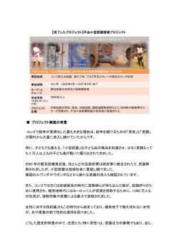 プロジェクト実施の背景 コンゴで紛争が長期化した最も大きな理由は