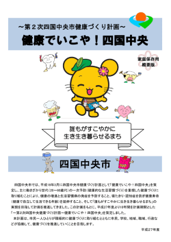 健康でいこや！ - 四国中央市