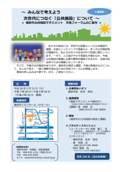 ～ みんなで考えよう 次世代につなぐ『公共施設』について ～