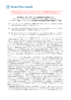 欧州委員会、初めてで唯一のがん免疫療法薬の併用療法となる