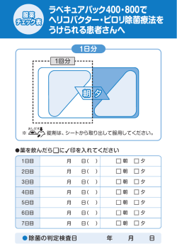 ラベキュアパック400・800で ヘリコバクター・ピロリ除菌療法を うけられる