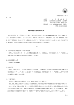 訴訟の提起に関するお知らせ - TAKATA（タカタ）