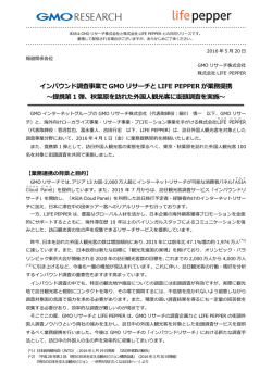 インバウンド調査事業で GMO リサーチと LIFE PEPPER が業務提携