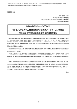 GRANDITコンソーシアムに パシフィックシステム株式会社がビジネス