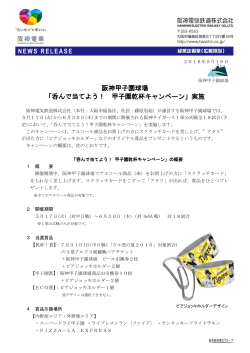 阪神甲子園球場 「呑んで当てよう！ 甲子園乾杯キャンペーン」実施