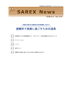 避難所で長期に過ごすための道具