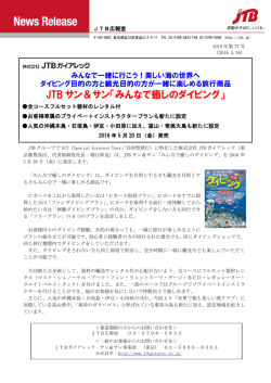 JTB サン＆サン「みんなで癒しのダイビング」