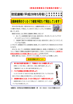 自動車使用のひったくり被害が相次いで発生しています!!