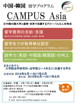 中国・韓国 留学プログラム 留学費用の支給・支援 留学先での取得単位