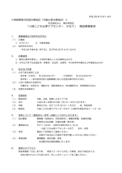 「川崎こども心理ケアセンター かなで」 職員募集要項