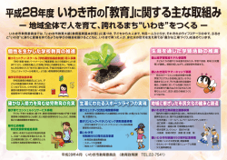 ー 地域全体で人を育て、誇れるまち&ldquo;いわき&rdquo;をつくる ー