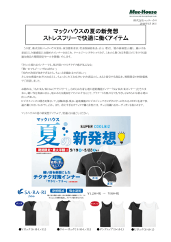 マックハウスの夏の新発想 ストレスフリーで快適に働くアイテム