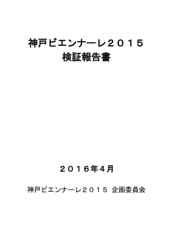 神戸ビエンナーレ2015 検証報告書 - 港で出合う芸術祭 神戸ビエンナーレ