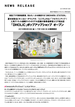 「OMOHARA STATION」に「DHOLIC」ポップアップショップ オープン！