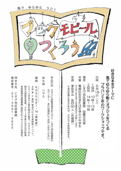 「風でゆらゆらうごく ブックモビールをつくろう」ポスター （PDF 901.0KB）