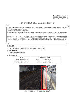 山手線渋谷駅におけるホーム上の安全対策について