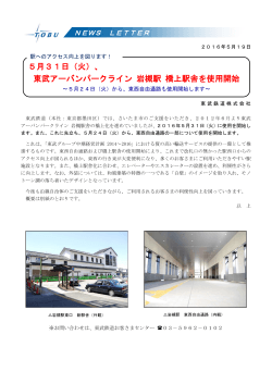 5月31日（火）、 東武アーバンパークライン 岩槻駅 橋上駅舎