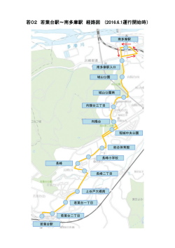 若02 若葉台駅～南多摩駅 経路図