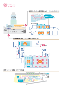 講演・セッション会場 展示会場と講演・セッション会場