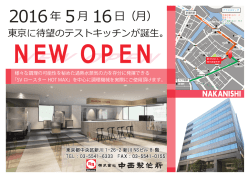 東京に新たなテストキッチンが誕生しました。