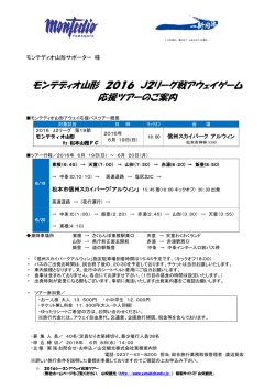 （日）出発 第19節 松本山雅FC戦