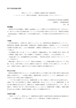 博士学位請求論文要旨