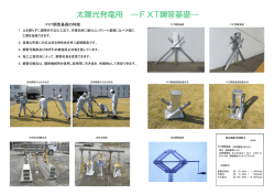 FXT鋼管基礎 - 株式会社トーエネック