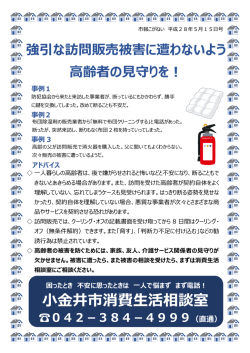 強引な訪問販売被害に遭わないよう高齢者の見守りを