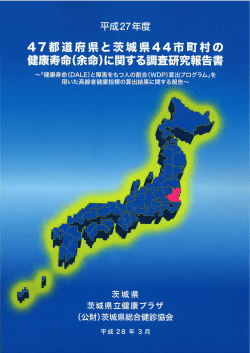 平成27年度 47都道府県と茨城県44市町村の健康寿命に関する調査